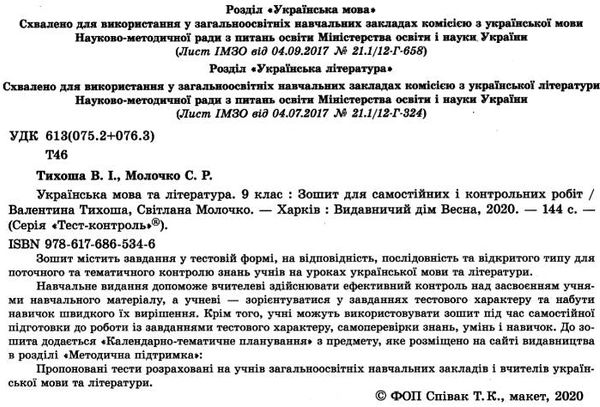 тест-контроль 9 клас українська мова та література Ціна (цена) 30.80грн. | придбати  купити (купить) тест-контроль 9 клас українська мова та література доставка по Украине, купить книгу, детские игрушки, компакт диски 2