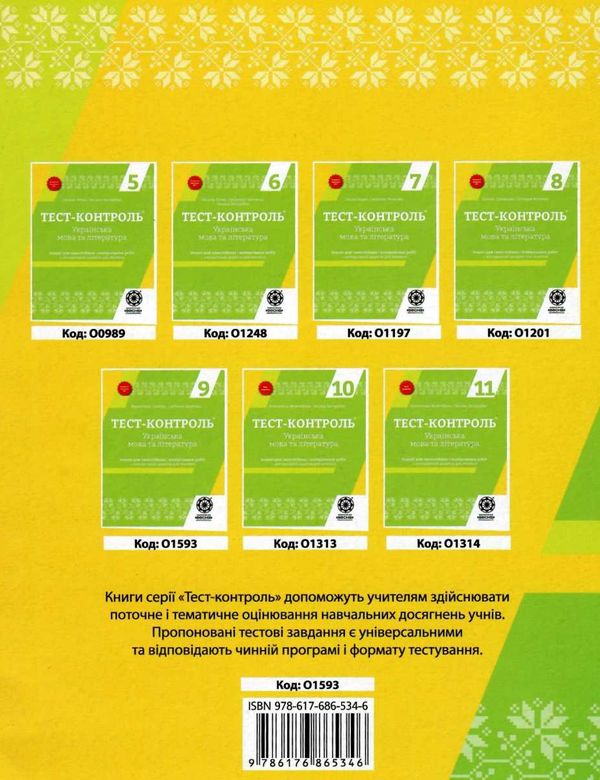 тест-контроль 9 клас українська мова та література Ціна (цена) 27.90грн. | придбати  купити (купить) тест-контроль 9 клас українська мова та література доставка по Украине, купить книгу, детские игрушки, компакт диски 7