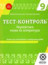 тест-контроль 9 клас українська мова та література Ціна (цена) 30.80грн. | придбати  купити (купить) тест-контроль 9 клас українська мова та література доставка по Украине, купить книгу, детские игрушки, компакт диски 1