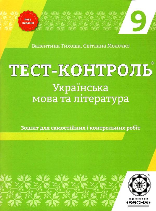 тест-контроль 9 клас українська мова та література Ціна (цена) 27.90грн. | придбати  купити (купить) тест-контроль 9 клас українська мова та література доставка по Украине, купить книгу, детские игрушки, компакт диски 1