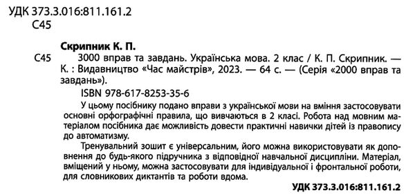 3000 вправ та завдань Українська мова 2 клас Час майстрів Ціна (цена) 31.90грн. | придбати  купити (купить) 3000 вправ та завдань Українська мова 2 клас Час майстрів доставка по Украине, купить книгу, детские игрушки, компакт диски 1