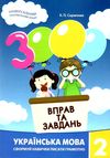 3000 вправ та завдань Українська мова 2 клас Час майстрів Ціна (цена) 31.90грн. | придбати  купити (купить) 3000 вправ та завдань Українська мова 2 клас Час майстрів доставка по Украине, купить книгу, детские игрушки, компакт диски 0