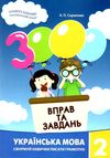 3000 вправ та завдань Українська мова 2 клас Ціна (цена) 36.50грн. | придбати  купити (купить) 3000 вправ та завдань Українська мова 2 клас доставка по Украине, купить книгу, детские игрушки, компакт диски 0