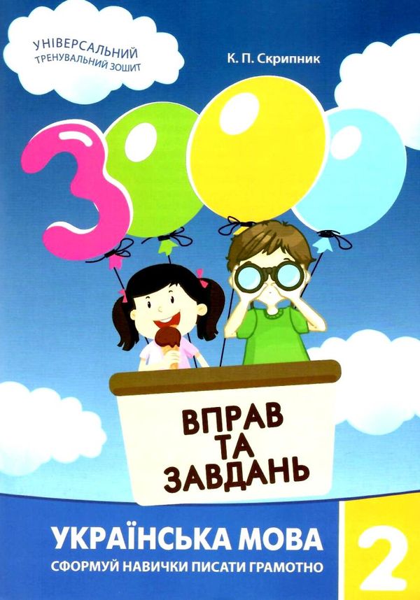 3000 вправ та завдань Українська мова 2 клас Ціна (цена) 36.50грн. | придбати  купити (купить) 3000 вправ та завдань Українська мова 2 клас доставка по Украине, купить книгу, детские игрушки, компакт диски 0