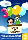 3000 вправ та завдань Українська мова 2 клас Ціна (цена) 50.00грн. | придбати  купити (купить) 3000 вправ та завдань Українська мова 2 клас доставка по Украине, купить книгу, детские игрушки, компакт диски 0