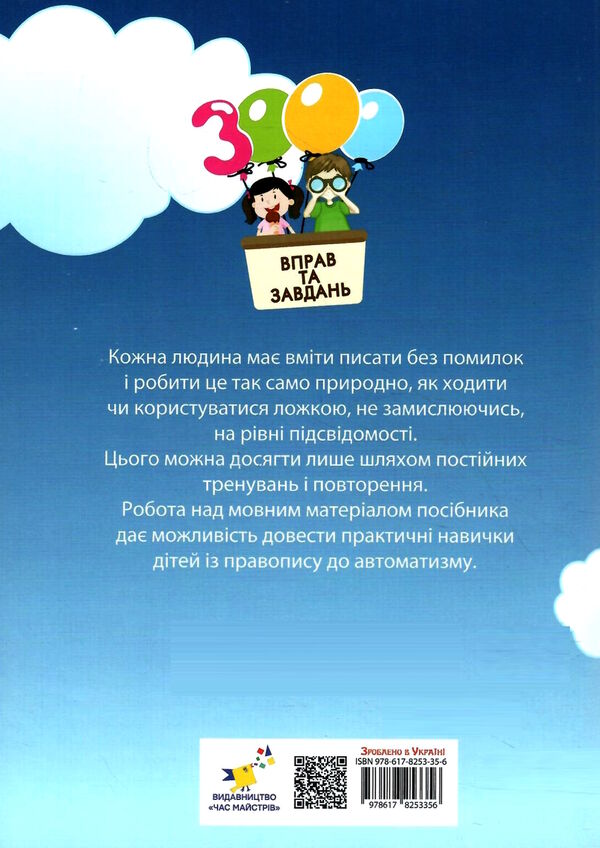3000 вправ та завдань Українська мова 2 клас Час майстрів Ціна (цена) 31.90грн. | придбати  купити (купить) 3000 вправ та завдань Українська мова 2 клас Час майстрів доставка по Украине, купить книгу, детские игрушки, компакт диски 5