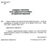 кодекс україни про адміністративні правопорушення Ціна (цена) 190.50грн. | придбати  купити (купить) кодекс україни про адміністративні правопорушення доставка по Украине, купить книгу, детские игрушки, компакт диски 1