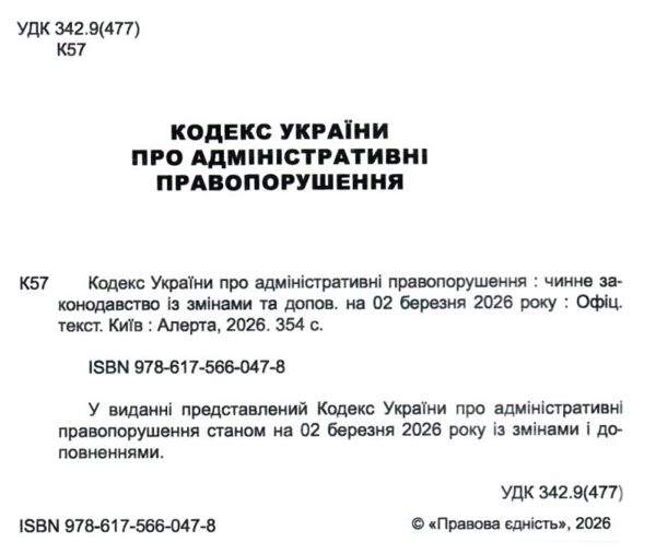 кодекс україни про адміністративні правопорушення Ціна (цена) 190.50грн. | придбати  купити (купить) кодекс україни про адміністративні правопорушення доставка по Украине, купить книгу, детские игрушки, компакт диски 1
