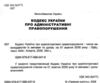 Кодекс україни про адміністративні правопорушення Ціна (цена) 213.40грн. | придбати купити (купить) Кодекс україни про адміністративні правопорушення доставка по Украине, купить книгу, детские игрушки, компакт диски 1 Кодекс україни про адміністративні правопорушення Ціна (цена) 213.40грн. | придбати купити (купить) Кодекс україни про адміністративні правопорушення доставка по Украине, купить книгу, детские игрушки, компакт диски 1