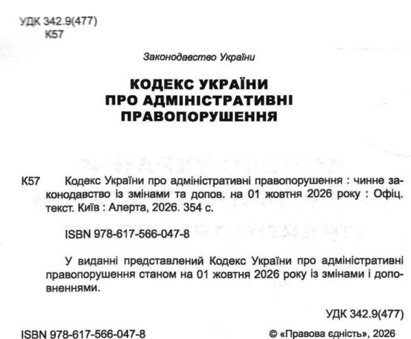 Кодекс україни про адміністративні правопорушення Ціна (цена) 213.40грн. | придбати  купити (купить) Кодекс україни про адміністративні правопорушення доставка по Украине, купить книгу, детские игрушки, компакт диски 1