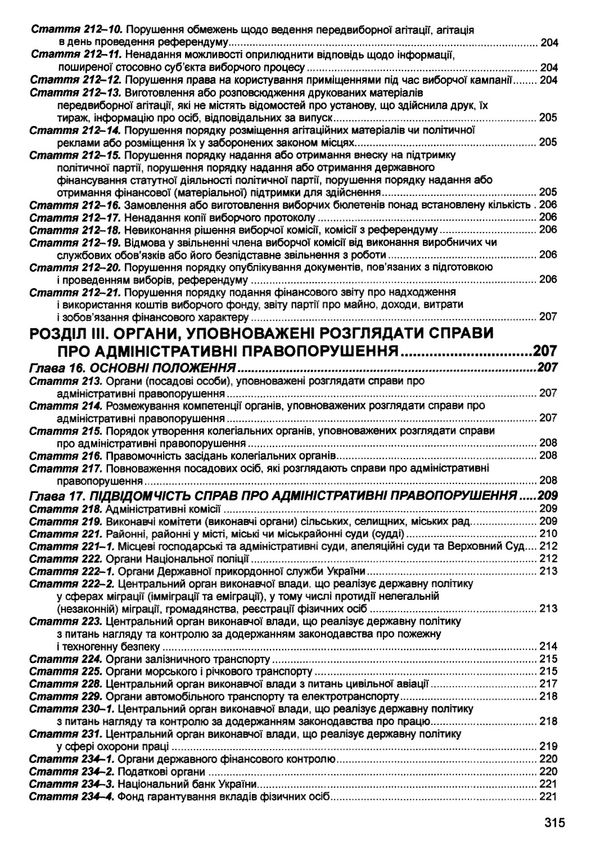 кодекс україни про адміністративні правопорушення Ціна (цена) 152.40грн. | придбати  купити (купить) кодекс україни про адміністративні правопорушення доставка по Украине, купить книгу, детские игрушки, компакт диски 15