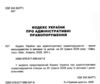 Кодекс україни про адміністративні правопорушення Ціна (цена) 190.50грн. | придбати  купити (купить) Кодекс україни про адміністративні правопорушення доставка по Украине, купить книгу, детские игрушки, компакт диски 1