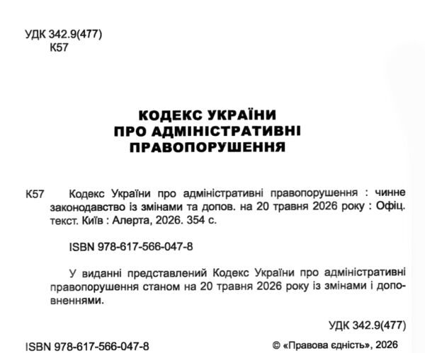 Кодекс україни про адміністративні правопорушення Ціна (цена) 190.50грн. | придбати  купити (купить) Кодекс україни про адміністративні правопорушення доставка по Украине, купить книгу, детские игрушки, компакт диски 1