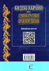 кодекс україни про адміністративні правопорушення Ціна (цена) 152.40грн. | придбати  купити (купить) кодекс україни про адміністративні правопорушення доставка по Украине, купить книгу, детские игрушки, компакт диски 23