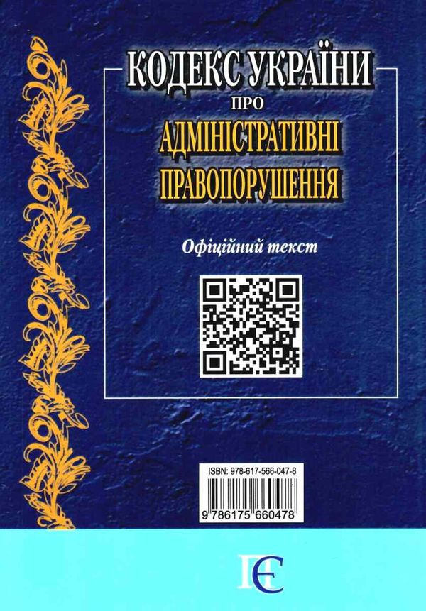 кодекс україни про адміністративні правопорушення Ціна (цена) 152.40грн. | придбати  купити (купить) кодекс україни про адміністративні правопорушення доставка по Украине, купить книгу, детские игрушки, компакт диски 23