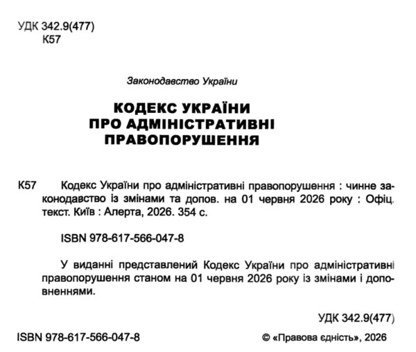 Кодекс україни про адміністративні правопорушення Ціна (цена) 190.50грн. | придбати  купити (купить) Кодекс україни про адміністративні правопорушення доставка по Украине, купить книгу, детские игрушки, компакт диски 1