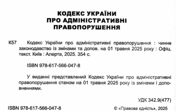 кодекс україни про адміністративні правопорушення Ціна (цена) 175.30грн. | придбати  купити (купить) кодекс україни про адміністративні правопорушення доставка по Украине, купить книгу, детские игрушки, компакт диски 1