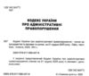 кодекс україни про адміністративні правопорушення Ціна (цена) 190.50грн. | придбати купити (купить) кодекс україни про адміністративні правопорушення доставка по Украине, купить книгу, детские игрушки, компакт диски 1 кодекс україни про адміністративні правопорушення Ціна (цена) 190.50грн. | придбати купити (купить) кодекс україни про адміністративні правопорушення доставка по Украине, купить книгу, детские игрушки, компакт диски 1