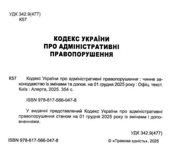 кодекс україни про адміністративні правопорушення Ціна (цена) 190.50грн. | придбати  купити (купить) кодекс україни про адміністративні правопорушення доставка по Украине, купить книгу, детские игрушки, компакт диски 1