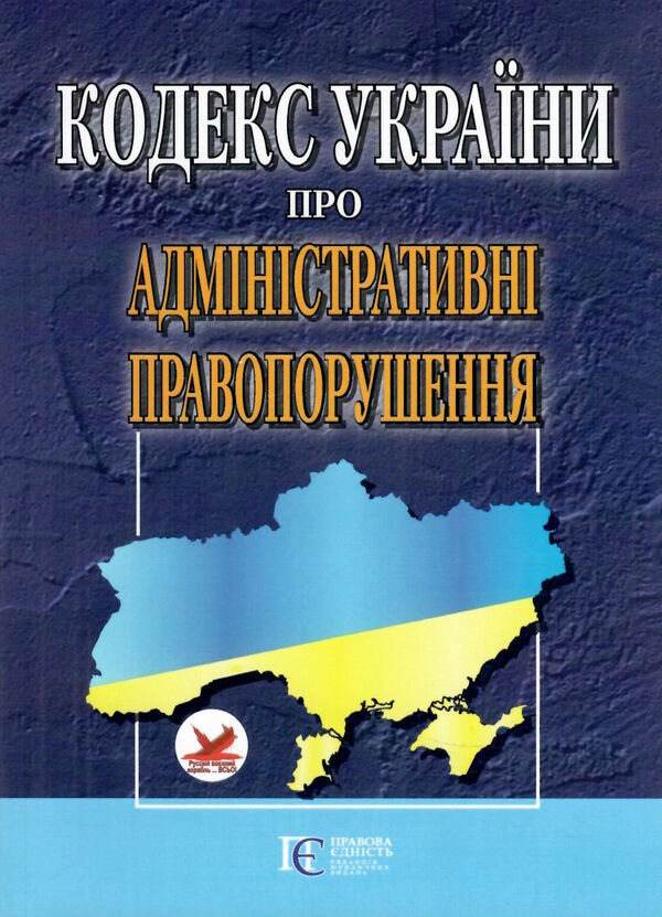 кодекс україни про адміністративні правопорушення Ціна (цена) 152.40грн. | придбати  купити (купить) кодекс україни про адміністративні правопорушення доставка по Украине, купить книгу, детские игрушки, компакт диски 0