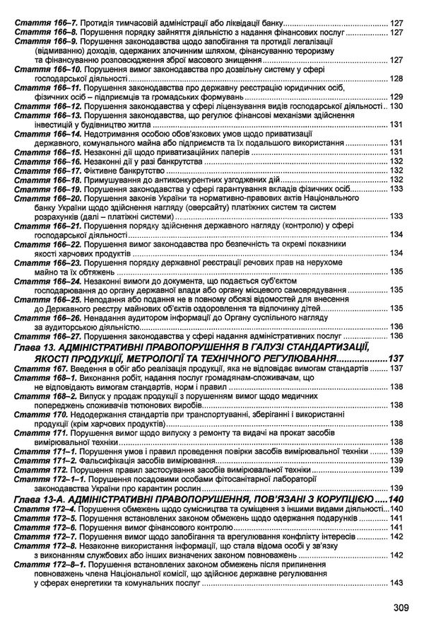 кодекс україни про адміністративні правопорушення Ціна (цена) 152.40грн. | придбати  купити (купить) кодекс україни про адміністративні правопорушення доставка по Украине, купить книгу, детские игрушки, компакт диски 9