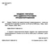 Кодекс україни про адміністративні правопорушення Ціна (цена) 190.50грн. | придбати  купити (купить) Кодекс україни про адміністративні правопорушення доставка по Украине, купить книгу, детские игрушки, компакт диски 1