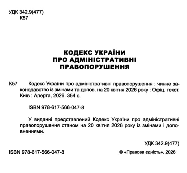 Кодекс україни про адміністративні правопорушення Ціна (цена) 190.50грн. | придбати  купити (купить) Кодекс україни про адміністративні правопорушення доставка по Украине, купить книгу, детские игрушки, компакт диски 1