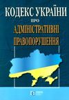 кодекс україни про адміністративні правопорушення купить цена купити ціна правова єдність купити (9786175660478) Ціна (цена) 106.70грн. | придбати купити (купить) кодекс україни про адміністративні правопорушення купить цена купити ціна правова єдність купити (9786175660478) доставка по Украине, купить книгу, детские игрушки, компакт диски 0 кодекс україни про адміністративні правопорушення купить цена купити ціна правова єдність купити (9786175660478) Ціна (цена) 106.70грн. | придбати купити (купить) кодекс україни про адміністративні правопорушення купить цена купити ціна правова єдність купити (9786175660478) доставка по Украине, купить книгу, детские игрушки, компакт диски 0
