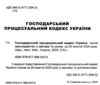 господарський процесуальний кодекс україни Ціна (цена) 152.40грн. | придбати купити (купить) господарський процесуальний кодекс україни доставка по Украине, купить книгу, детские игрушки, компакт диски 1 господарський процесуальний кодекс україни Ціна (цена) 152.40грн. | придбати купити (купить) господарський процесуальний кодекс україни доставка по Украине, купить книгу, детские игрушки, компакт диски 1