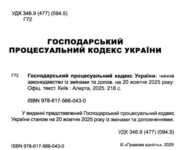 господарський процесуальний кодекс україни Ціна (цена) 152.40грн. | придбати  купити (купить) господарський процесуальний кодекс україни доставка по Украине, купить книгу, детские игрушки, компакт диски 1