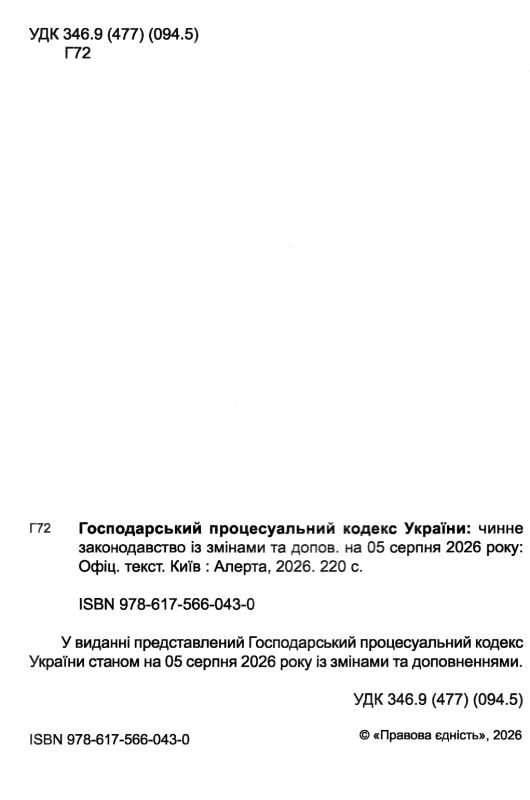 Господарський процесуальний кодекс Ккраїни Ціна (цена) 175.30грн. | придбати  купити (купить) Господарський процесуальний кодекс Ккраїни доставка по Украине, купить книгу, детские игрушки, компакт диски 1