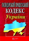 господарський процесуальний кодекс україни купить цена купити ціна остання редакція ПЄ Ціна (цена) 63.00грн. | придбати купити (купить) господарський процесуальний кодекс україни купить цена купити ціна остання редакція ПЄ доставка по Украине, купить книгу, детские игрушки, компакт диски 0 господарський процесуальний кодекс україни купить цена купити ціна остання редакція ПЄ Ціна (цена) 63.00грн. | придбати купити (купить) господарський процесуальний кодекс україни купить цена купити ціна остання редакція ПЄ доставка по Украине, купить книгу, детские игрушки, компакт диски 0