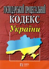 господарський процесуальний кодекс україни господарський процесуальний кодекс україни