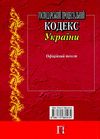 господарський процесуальний кодекс україни Ціна (цена) 114.30грн. | придбати  купити (купить) господарський процесуальний кодекс україни доставка по Украине, купить книгу, детские игрушки, компакт диски 11