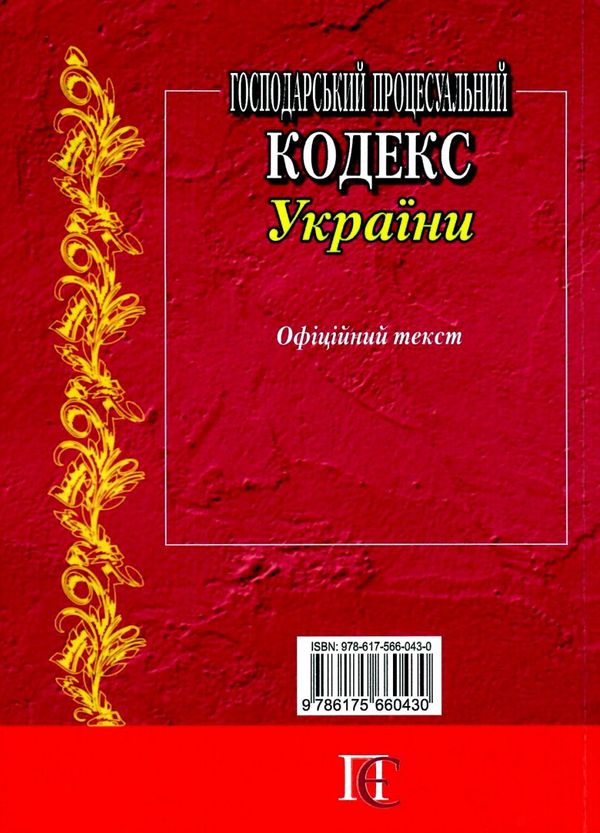 господарський процесуальний кодекс україни Ціна (цена) 114.30грн. | придбати  купити (купить) господарський процесуальний кодекс україни доставка по Украине, купить книгу, детские игрушки, компакт диски 11