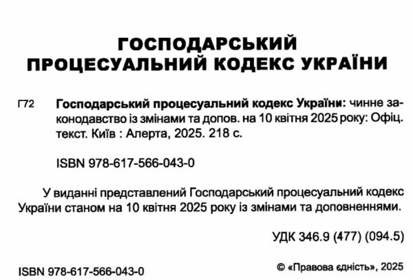 господарський процесуальний кодекс україни Ціна (цена) 137.20грн. | придбати  купити (купить) господарський процесуальний кодекс україни доставка по Украине, купить книгу, детские игрушки, компакт диски 1