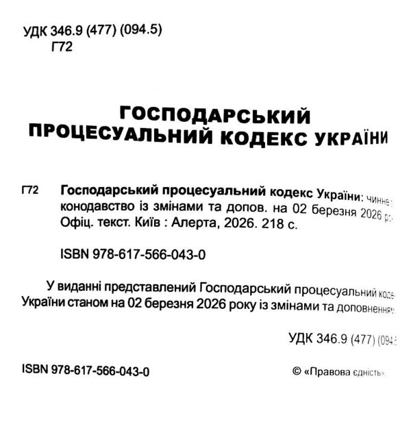 Господарський процесуальний кодекс Ккраїни Ціна (цена) 152.40грн. | придбати  купити (купить) Господарський процесуальний кодекс Ккраїни доставка по Украине, купить книгу, детские игрушки, компакт диски 1