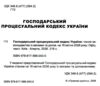 Господарський процесуальний кодекс Ккраїни Ціна (цена) 152.40грн. | придбати  купити (купить) Господарський процесуальний кодекс Ккраїни доставка по Украине, купить книгу, детские игрушки, компакт диски 1