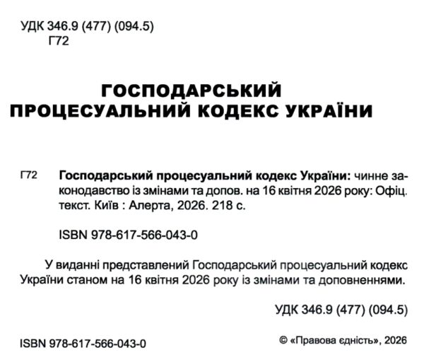 Господарський процесуальний кодекс Ккраїни Ціна (цена) 152.40грн. | придбати  купити (купить) Господарський процесуальний кодекс Ккраїни доставка по Украине, купить книгу, детские игрушки, компакт диски 1