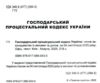 господарський процесуальний кодекс україни Ціна (цена) 152.40грн. | придбати  купити (купить) господарський процесуальний кодекс україни доставка по Украине, купить книгу, детские игрушки, компакт диски 1