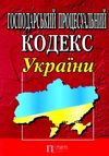 господарський процесуальний кодекс україни Ціна (цена) 114.30грн. | придбати  купити (купить) господарський процесуальний кодекс україни доставка по Украине, купить книгу, детские игрушки, компакт диски 0