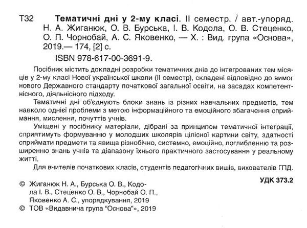 жиганюк тематичні дні у 2 класі 2 семестр книга Ціна (цена) 44.64грн. | придбати  купити (купить) жиганюк тематичні дні у 2 класі 2 семестр книга доставка по Украине, купить книгу, детские игрушки, компакт диски 2