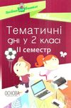 жиганюк тематичні дні у 2 класі 2 семестр книга Ціна (цена) 44.64грн. | придбати  купити (купить) жиганюк тематичні дні у 2 класі 2 семестр книга доставка по Украине, купить книгу, детские игрушки, компакт диски 1