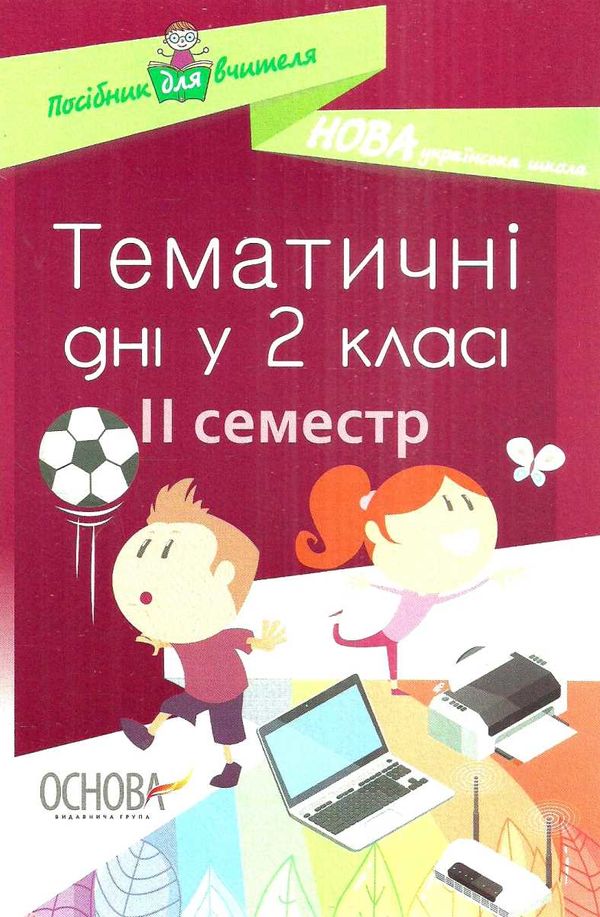 жиганюк тематичні дні у 2 класі 2 семестр книга Ціна (цена) 44.64грн. | придбати  купити (купить) жиганюк тематичні дні у 2 класі 2 семестр книга доставка по Украине, купить книгу, детские игрушки, компакт диски 1