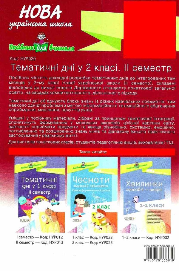 жиганюк тематичні дні у 2 класі 2 семестр книга Ціна (цена) 44.64грн. | придбати  купити (купить) жиганюк тематичні дні у 2 класі 2 семестр книга доставка по Украине, купить книгу, детские игрушки, компакт диски 7