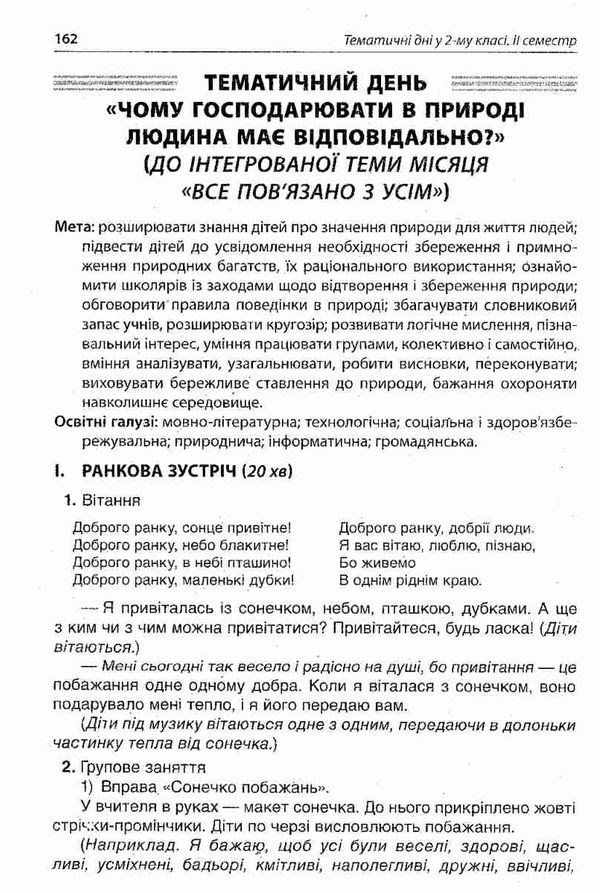 жиганюк тематичні дні у 2 класі 2 семестр книга Ціна (цена) 44.64грн. | придбати  купити (купить) жиганюк тематичні дні у 2 класі 2 семестр книга доставка по Украине, купить книгу, детские игрушки, компакт диски 6