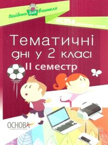жиганюк тематичні дні у 2 класі 2 семестр книга жиганюк тематичні дні у 2 класі 2 семестр книга
