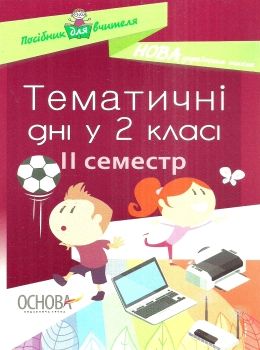 жиганюк тематичні дні у 2 класі 2 семестр книга Ціна (цена) 44.64грн. | придбати  купити (купить) жиганюк тематичні дні у 2 класі 2 семестр книга доставка по Украине, купить книгу, детские игрушки, компакт диски 0