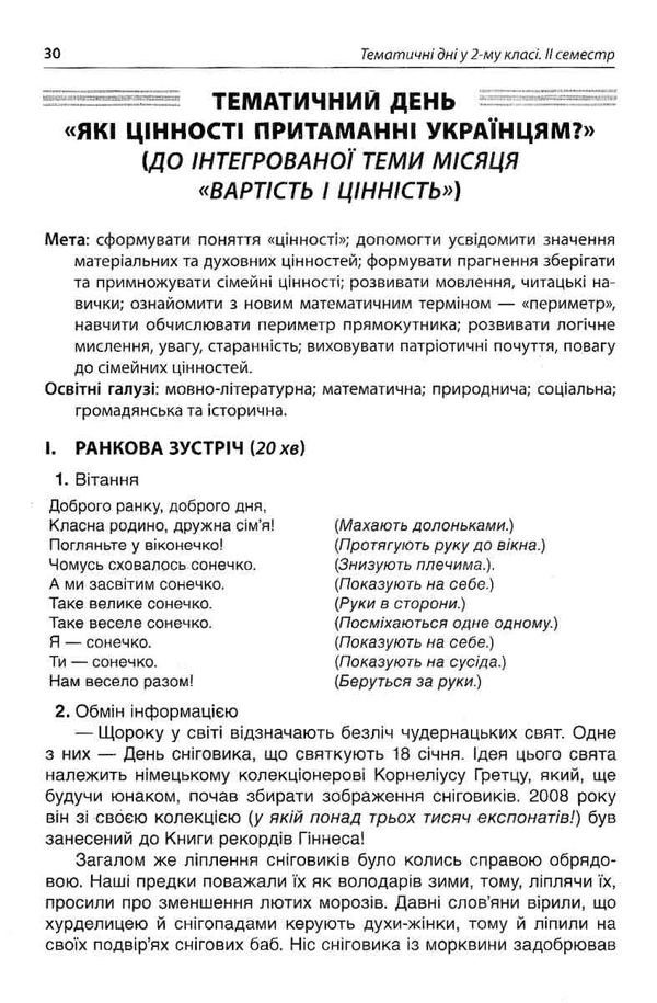 жиганюк тематичні дні у 2 класі 2 семестр книга Ціна (цена) 44.64грн. | придбати  купити (купить) жиганюк тематичні дні у 2 класі 2 семестр книга доставка по Украине, купить книгу, детские игрушки, компакт диски 5