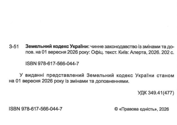 Земельний кодекс україни остання редакція Ціна (цена) 152.40грн. | придбати  купити (купить) Земельний кодекс україни остання редакція доставка по Украине, купить книгу, детские игрушки, компакт диски 1
